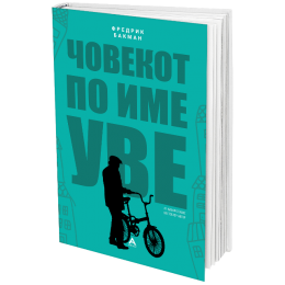 ОБЈАВЕН РОМАНОТ „ЧОВЕКОТ ПО ИМЕ УВЕ“ ОД ШВЕДСКИОТ ПИСАТЕЛ ФРЕДРИК БАКМАН